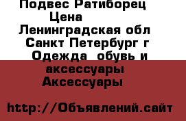 Подвес“Ратиборец“ › Цена ­ 1 080 - Ленинградская обл., Санкт-Петербург г. Одежда, обувь и аксессуары » Аксессуары   